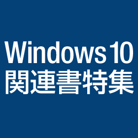 Windows 10関連書特集