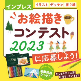 インプレスお絵描きコンテスト2023