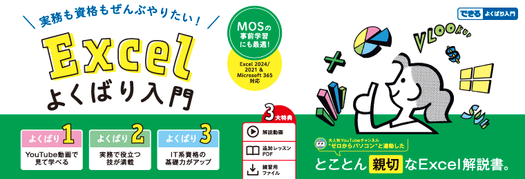 実務も資格もぜんぶやりたい！ Excelよくばり入門 Excel 2024/2021 & Microsoft 365 対応（できるよくばり入門）