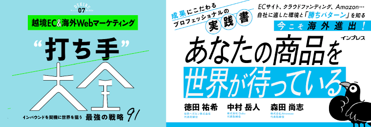 越境EC＆海外Webマーケティング"打ち手"大全 インバウンドを契機に世界を狙う 最強の戦略 91