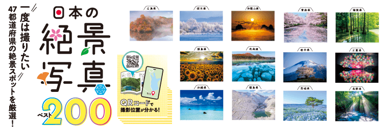 日本の絶景写真ベスト200